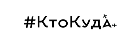 КТОКУДА